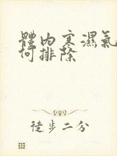 体内寒湿气重如何排除