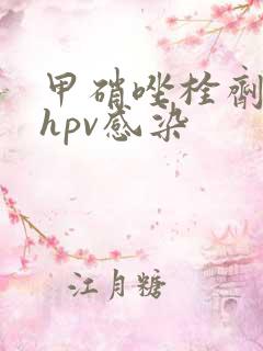 甲硝唑栓剂治疗hpv感染