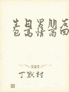 生日男朋友发红包高情商回复