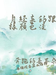 月经来的跟水一样颜色淡