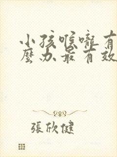 小孩喉咙有痰怎么办最有效