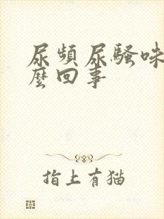 尿频尿骚味大怎么回事