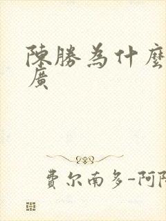 陈胜为什么杀吴广