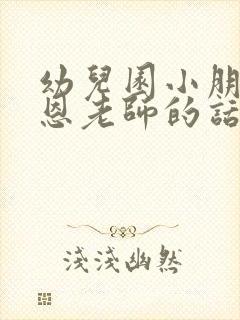 幼儿园小朋友感恩老师的话