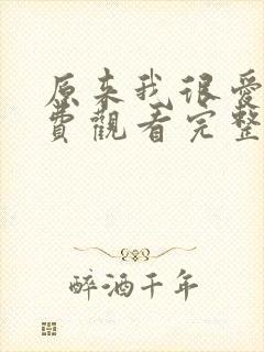 原来我很爱你免费观看完整版电视剧