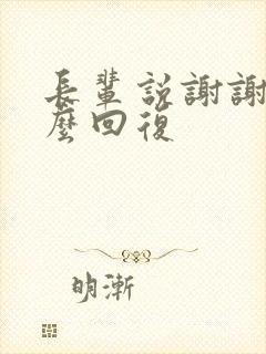 长辈说谢谢,怎么回复