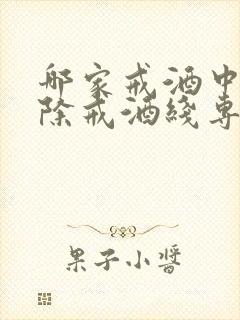 哪家戒酒中心戒除戒酒线专业