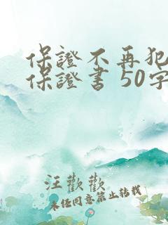 保证不再犯错的保证书 50字