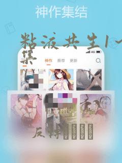 粘液共生1～3集