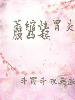 萎缩性胃炎胃黏膜凸起