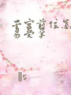 子宫前位怎样容易受孕