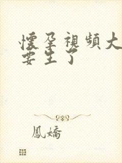 怀孕视频大肚子要生了