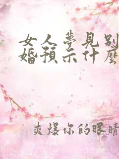 女人梦见别人结婚预示什么