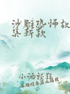 沙雕恐怖故事合集新款