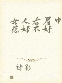 女人右眉中间有痣好不好