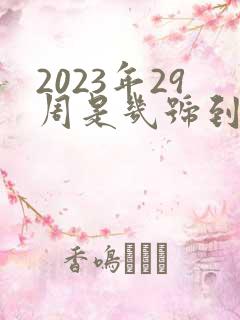 2023年29周是几号到几号