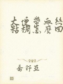 大便带血丝还有粘稠怎么回事