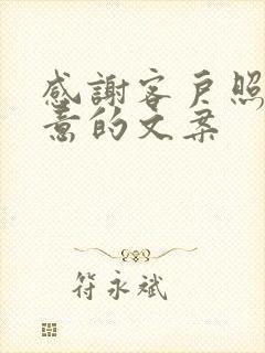 感谢客户照顾生意的文案