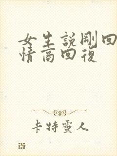 女生说刚回来高情商回复