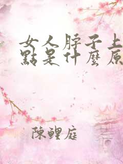 女人脖子上长斑点是什么原因