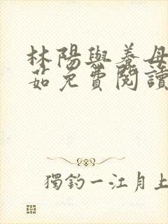 林阳与养母林玉茹免费阅读最新章节更新