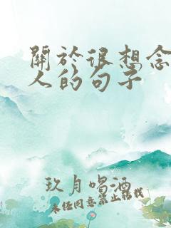 关于很想念一个人的句子