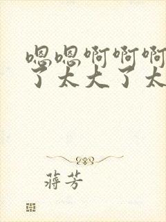 嗯嗯啊啊啊太深了太大了太爽了