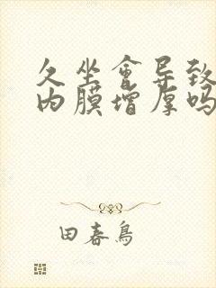 久坐会导致子宫内膜增厚吗