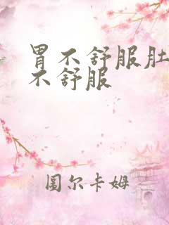 胃不舒服肚子也不舒服