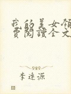 我的美女领导免费阅读全文