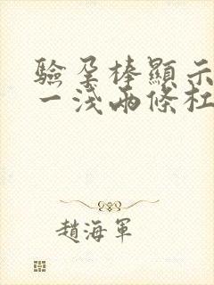 验孕棒显示一深一浅两条杠