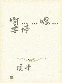 啊……嗯……不要停