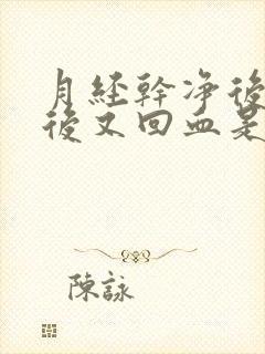 月经干净后一天后又回血是怎么回事