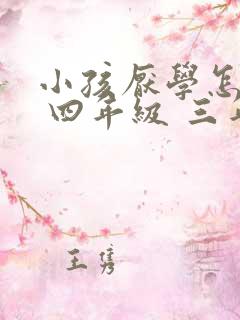 小孩厌学怎么办 四年级 三年级