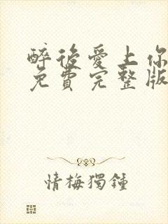 醉后爱上你泰剧免费完整版