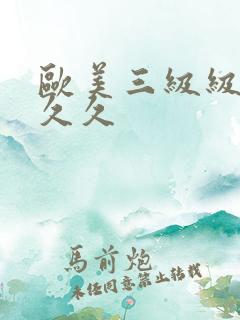 欧美三级级99久久