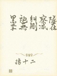 黑袍纠察队第二季无删减在线观看