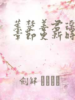 叶楚姜君瑶最新章节更新时间免费阅读全文