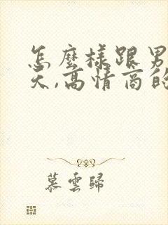 怎么样跟男人聊天,高情商的聊天