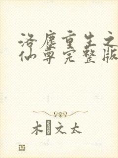 洛尘重生之都市仙尊完整版