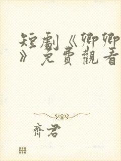 短剧《卿卿误我》免费观看