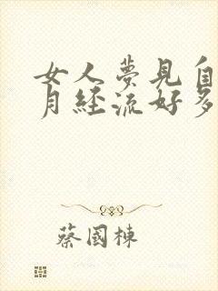 女人梦见自己来月经流好多血