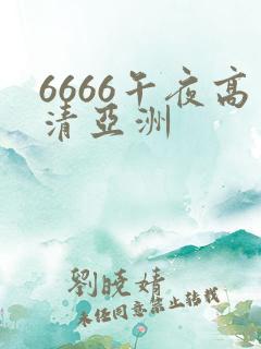 6666午夜高清亚洲