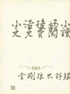 小浩后妈小说全文免费阅读