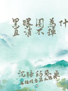 黑眼圈为什么一直消不掉