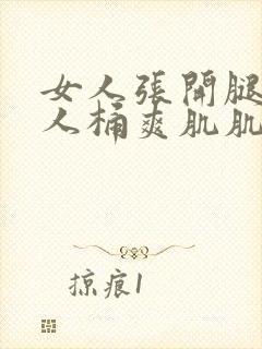 女人张开腿让男人桶爽肌肌