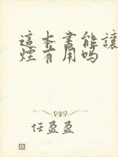 这本书能让你戒烟有用吗