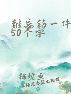 难忘的一件事350个字