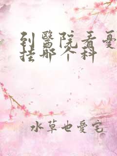 到医院看忧郁症挂哪个科