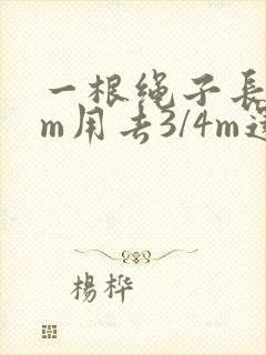 一根绳子长12m用去3/4m还剩多少米